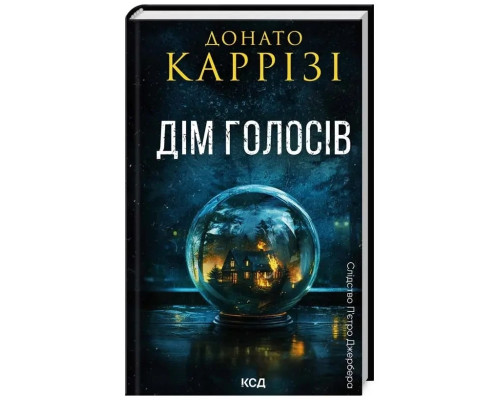 Дім голосів. П'єтро Джербер кн 1