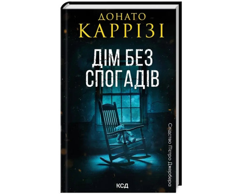 Дім без спогадів. П'єтро Джербер.Книга 2
