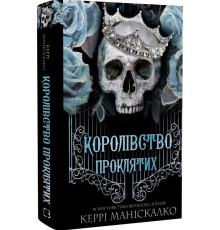 «Королівство Нечестивих. Королівство Проклятих». Автор - Керрі Маніскалко