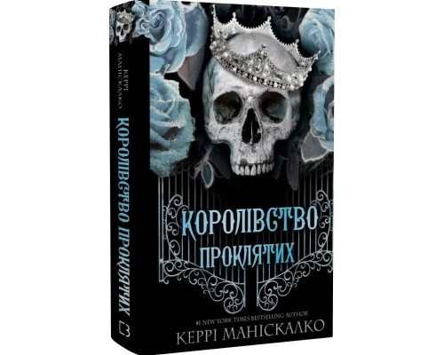 «Королівство Нечестивих. Королівство Проклятих». Автор - Керрі Маніскалко