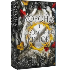 «Корона з позолочених кісток». Автор - Дженніфер Арментроут