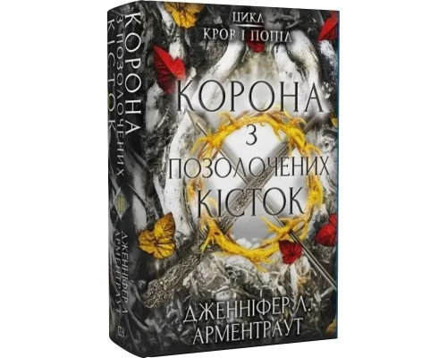 «Корона з позолочених кісток». Автор - Дженніфер Арментроут