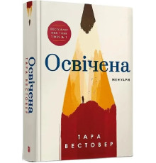 Освічена Тара Вестовер