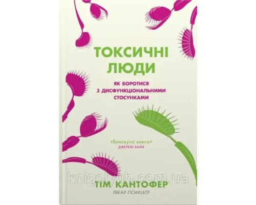 Токсичні люди. Як боротися з дисфункціональ.Тім Кантофер