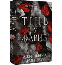 «Плоть і вогонь. Тінь у жариві». Автор - Дженніфер Арментроут