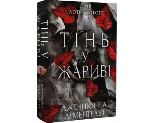 «Плоть і вогонь. Тінь у жариві». Автор - Дженніфер Арментроут