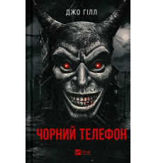 Чорний телефон. Джо Гілл.