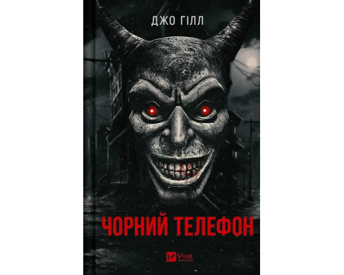 Чорний телефон. Джо Гілл.