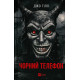 Чорний телефон. Джо Гілл.