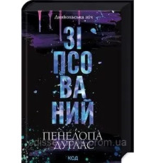 Зіпсований. Диявольська ніч. Книга 1. Пенала Дуглас.