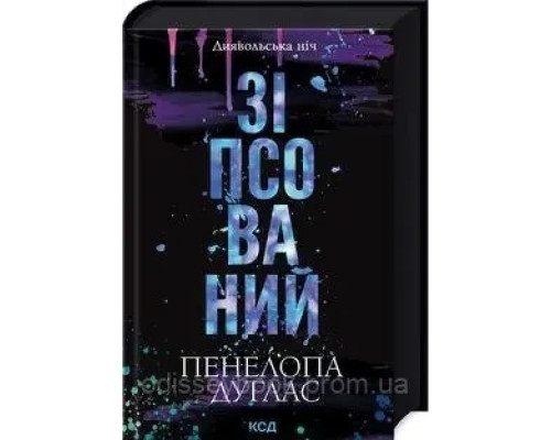 Зіпсований. Диявольська ніч. Книга 1. Пенала Дуглас.