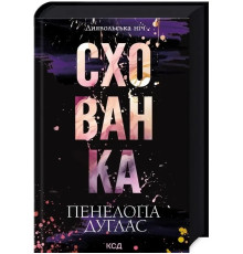 Схованка Диявольська ніч Книга 2 - Пенелопа Дуглас