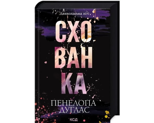 Схованка Диявольська ніч Книга 2 - Пенелопа Дуглас