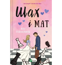 Книга Шах і мат Алі Гейзелвуд