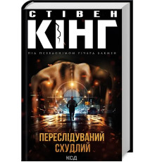 Переслідуваний. Схудлий/Кінг Стівен