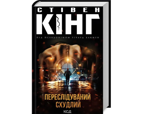 Переслідуваний. Схудлий/Кінг Стівен
