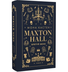 Макстон-хол. Книга 1. Врятуй мене. Мона Кастен.