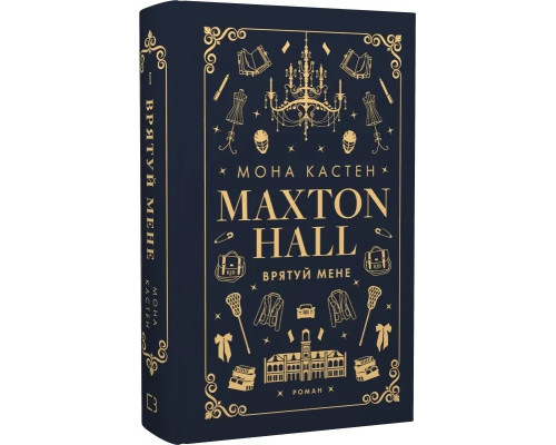 Макстон-хол. Книга 1. Врятуй мене. Мона Кастен.