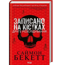 Записано на кістках. Друге розслідування Саймон Бекетт
