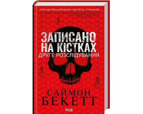 Записано на кістках. Друге розслідування Саймон Бекетт