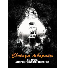 Свобода творить.Метафорические ассоциативные карты