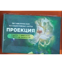 Метафорические ассоциативные карты. Проекция.