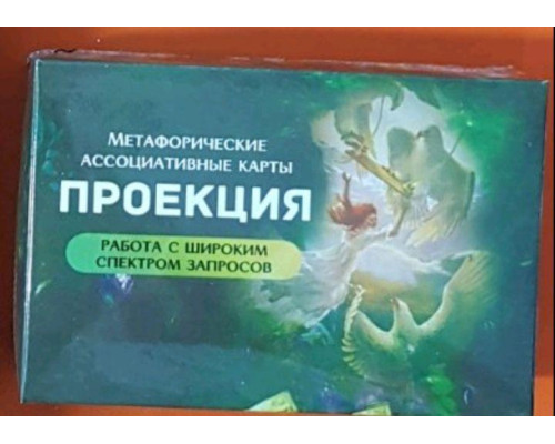 Метафорические ассоциативные карты. Проекция.
