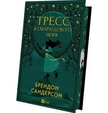Книга Тресс зі Смарагдового моря. Автор - Брендон Сандерсон