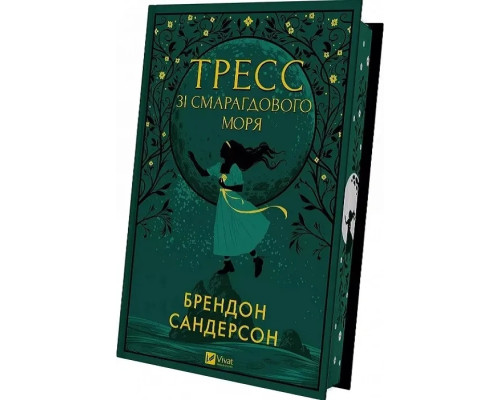 Книга Тресс зі Смарагдового моря. Автор - Брендон Сандерсон