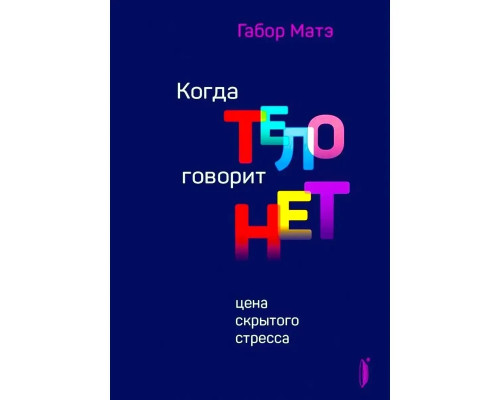 Когда тело говорит нет — Габор Матэ 
