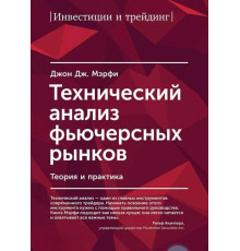 Технический анализ фьючерсных рынков. Теория и практика