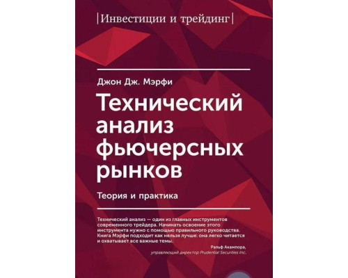 Технический анализ фьючерсных рынков. Теория и практика