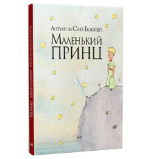 Маленький принц - Антуан де Сент-Екзюпері
