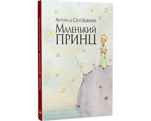 Маленький принц - Антуан де Сент-Екзюпері