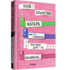Матера вам не наймичка, або Чому діти це прекрасно... - Катя Бльостка
