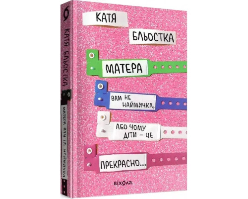 Матера вам не наймичка, або Чому діти це прекрасно... - Катя Бльостка