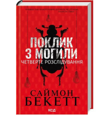 Поклик з могили. Четверте розслідування. Саймон Бекетт
