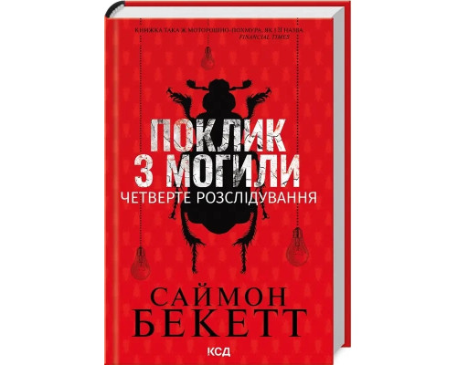 Поклик з могили. Четверте розслідування. Саймон Бекетт