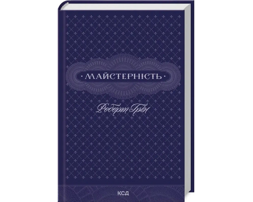 Книга Майстерність Роберт Грін