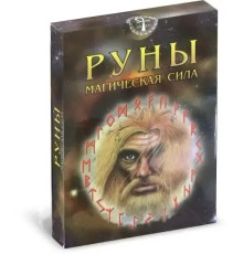 Руны Магическая сила - карты для гадания.