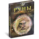 Руны Магическая сила - карты для гадания.