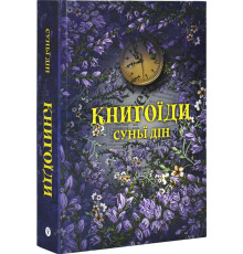 Книга Книгоїди - Суньї Дін