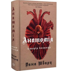 «Анатомія. Історія кохання». Автор - Дана Шварц