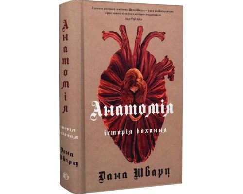 «Анатомія. Історія кохання». Автор - Дана Шварц