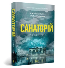 Санаторій  Сара Пірс.
