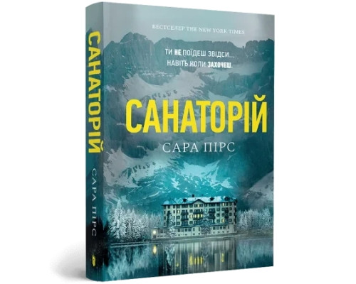 Санаторій — Сара Пірс