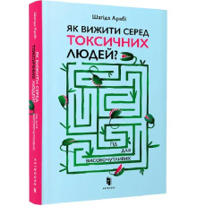 Як вижити серед токсичних людей? Гід для високочутливих. Автор Шагіда Арабі