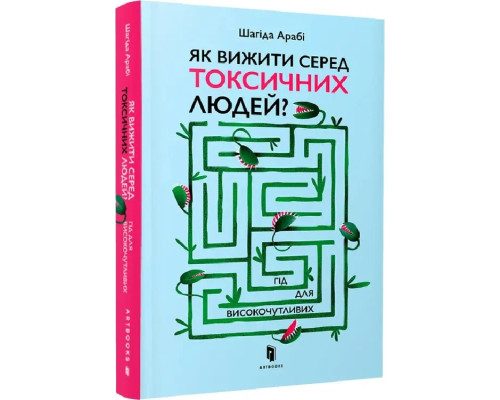 Як вижити серед токсичних людей? Гід для високочутливих. Автор Шагіда Арабі