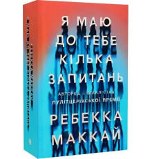 Книга Я маю до тебе кілька запитань. Ребека Маккай