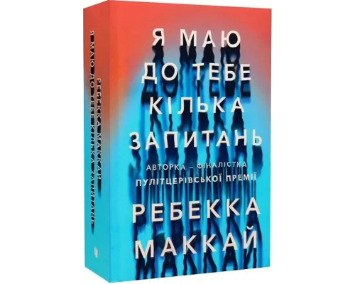Книга Я маю до тебе кілька запитань. Ребека Маккай